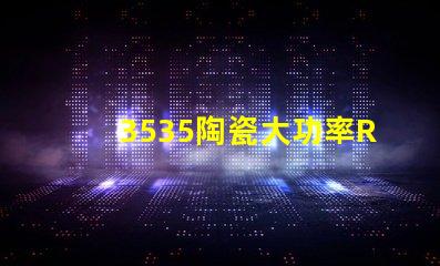 3535陶瓷大功率RGB燈珠：高亮度、高精準(zhǔn)度、高性能的照明解決方案